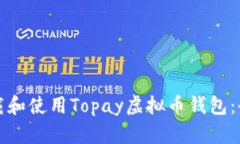 如何下载和使用Topay虚拟币