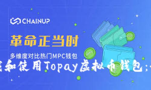 如何下载和使用Topay虚拟币钱包：全面指南
