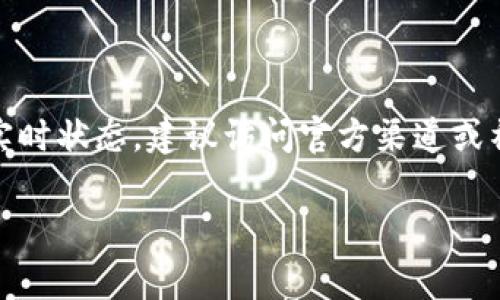 注意：作为一个人工智能，我无法提供实时信息或事件更新。对于具体的技术问题和实时状态，建议访问官方渠道或社区。以下是一个基于常见问题和用户需求的框架示例。请根据需要进行调整和补充。

tpwallet常见问题及解决方案