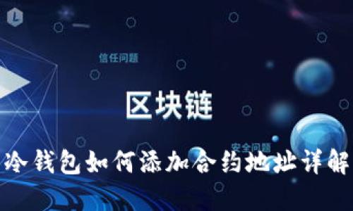 冷钱包如何添加合约地址详解