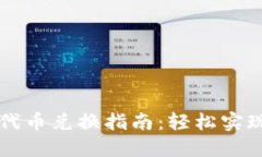 TPWallet中的代币兑换指南：