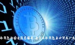 冷钱包的安全隐患解析：