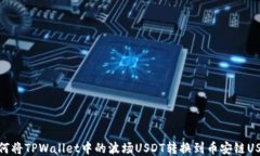 如何将TPWallet中的波场US