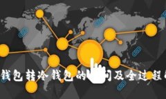  冷钱包转冷钱包的时间及