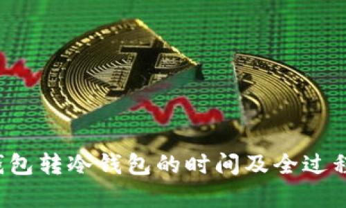  冷钱包转冷钱包的时间及全过程解析
