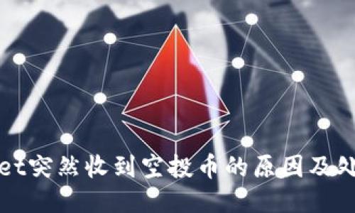 TPWallet突然收到空投币的原因及处理技巧