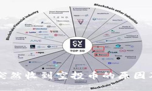 TPWallet突然收到空投币的原因及处理技巧