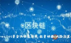 tpwallet资金池收益分析：投