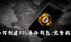 如何创建FIL币冷钱包：完