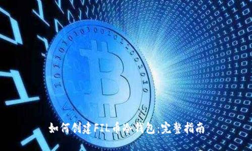 如何创建FIL币冷钱包：完整指南