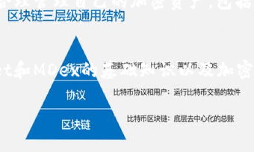   如何解决TPWallet无法连接MDex的问题: 完整指南 / 
 guanjianci TPWallet, MDex, 链接问题, 加密货币 /guanjianci 

引言
近年来，随着区块链技术的不断发展，越来越多的用户开始关注去中心化金融（DeFi）平台。同时，数字货币钱包和交易所之间的连接性也变得尤为重要。在这方面，TPWallet和MDex作为业界知名的产品，却时常会遇到一些连接上的问题。本文旨在详细探讨TPWallet链接不上MDex的原因，提供解决方案，并深入了解加密货币交易的相关知识。

TPWallet和MDex简介
TPWallet是一个支持多种区块链资产管理的钱包，用户可以方便地存储、转账和管理加密货币。而MDex是一个创新的去中心化交易所（DEX），提供流动性挖矿、交易及其他功能。携手这两者，用户可以实现更简便、快捷的交易体验。
然而，尽管它们各自功能强大，有时用户还是会遇到连接失败的问题。可能的原因包括网络环境不佳、应用程序设置不当或是账户问题等。

常见连接失败的原因
在尝试连接TPWallet到MDex时，用户可能会碰到以下几种常见的连接失败原因：
ol
    listrong网络问题：/strong中断的网络连接可能导致钱包无法访问MDex平台。用户需要确保其设备的网络连接良好。/li
    listrong应用程序bug：/strong有时，TPWallet或MDex的更新可能带来新的bug，导致兼容性问题。建议用户检查是否有可用的更新版本。/li
    listrong账户权限设置：/strong用户需要确保其TPWallet的设置允许与MDex进行连接。如果有安全设置或权限限制，可能会导致连接失败。/li
    listrong区块链网络问题：/strong如果MDex所在的区块链网络出现了问题，TPWallet也将无法连接。用户可以检查相关的链上状态。/li
/ol

如何解决TPWallet链接不上MDex的问题

针对上述问题，用户可以按照以下步骤逐一进行排查和解决：

h4第一步：检查网络连接/h4
用户需要确保设备的网络连接良好。可通过访问其他网站或者使用其他应用来确认网络状态。如果网络不佳，应尝试更换网络或者重启路由器。

h4第二步：更新应用程序/h4
检查TPWallet和MDex是否有可用的更新版本，确保使用的是最新版本。通常更新版能够修复先前的bug，并提升兼容性。

h4第三步：检查账户设置/h4
打开TPWallet，查看设置菜单，确认允许与MDex连接。若需改动任何权限设置，请确保了解每项设置的具体影响。

h4第四步：关注区块链状态/h4
访问相关链上状态监测网站，查看MDex所在区块链的整体运行状况，确保网络正常，未经历任何大规模的网络故障或维护。

h4第五步：联系客服支持/h4
如果以上步骤仍未解决问题，建议联系TPWallet或MDex的客服团队，描述问题并提供相关信息，以获得专业指导。

相关问题探讨

h41. TPWallet与MDex的兼容性如何？/h4
TPWallet和MDex都在不断发展与升级，但用户也应意识到并非所有版本都有高度兼容性。用户在使用前，最好参考官方文档和用户反馈，确保所用版本能够顺利兼容。如果发现问题，应及时反馈开发者，帮助他们兼容性。

h42. 如何选择最佳的加密货币钱包？/h4
选择合适的加密货币钱包需考虑多个因素，包括安全性、用户体验、支持的货币种类及交易费用等。用户首先要考虑安全性，选择开源、经过广泛审计的钱包是比较安全的选择。同时，钱包的易用性也是重要的一环，诸如TPWallet就提供了比较友好的用户界面。

h43. MDex如何保障用户的资产安全？/h4
MDex作为去中心化交易所，利用智能合约技术确保资产安全。用户在进行交易时，资产不会进入第三方账户，而是直接在各个钱包间转账，从而避免了传统交易所的黑客攻击风险。同时，MDex也会定期进行安全审计，以防止漏洞和安全风险。

h44. 使用去中心化交易所的优势是什么？/h4
去中心化交易所相较于传统集中式交易所提供多个优势。首先，用户不需要托管资产，因此可以保持对资产的完全控制。其次，去中心化交易所一般较少地受到监管，可以避免审查与限制，提供更多的自由。例如，MDex的低交易费用以及流动性挖矿机制吸引了大量用户。

h45. 如何安全地进行加密货币交易？/h4
安全交易的关键首先是选择可信赖的交易平台，并确保钱包的私钥安全。此外，用户还应开启双重身份验证、定期更改密码、避免在公共网络下进行交易等。合理管理自己的加密资产，包括定期备份钱包信息，可以大大提高安全性。

总结
TPWallet无法连接MDex的问题虽然可能让用户感到困惑，但通过一些简单的排查与解决步骤，绝大多数用户都能够顺利解决这一问题。同时，了解TPWallet和MDex的基础知识以及加密货币交易安全问题将对用户使用这些工具大有裨益。不断学习和适应这个快速发展的领域，将使用户更为自信地进行数字资产管理与交易。

希望本文能够为解决TPWallet与MDex连接问题的用户提供实用的信息与建议，进而在日常的加密货币投资与管理中获取更好的体验。