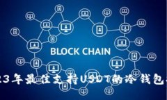 2023年最佳支持USDT的冷钱包
