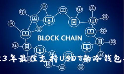 2023年最佳支持USDT的冷钱包推荐