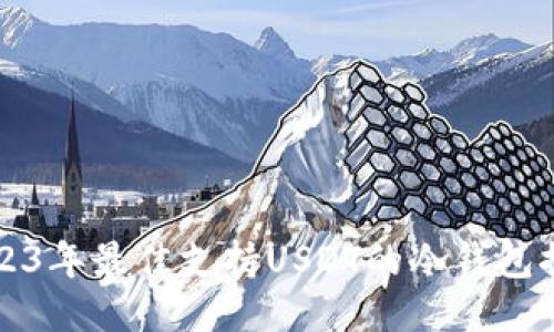 2023年最佳支持USDT的冷钱包推荐