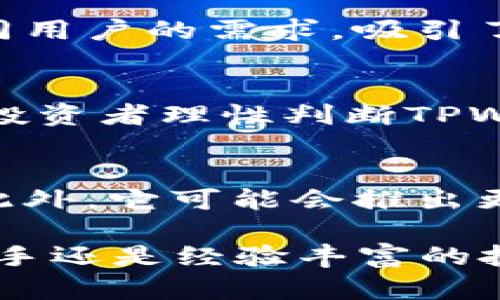   TPWallet价格高于市场价的原因分析及投资策略 / 
 guanjianci TPWallet, 数字货币, 投资策略, 市场分析 /guanjianci 

TPWallet简介
TPWallet是一种数字资产钱包，主要用于存储和管理各种加密货币。随着数字货币的逐渐普及，TPWallet也吸引了越来越多用户的关注。用户在使用TPWallet进行交易时可能会发现，TPWallet的价格往往高于市场平均水平。这种现象的背后其实蕴含着许多重要的市场因素与投资策略。

价格高于市场价的可能原因
TPWallet价格高于市场价可能受多种因素的影响。例如，市场供需关系、用户信任度、技术创新以及品牌效应等。了解这些因素可以帮助投资者做出更明智的决策。

h4市场供需关系/h4
数字资产市场的供需关系直接影响价格。当市场上对TPWallet的需求量大于供应量时，价格就会自然上涨。这通常发生在钱包功能更新迭代、增强安全性、引入新用户等多个因素共同作用的情况下。

h4用户信任度/h4
信任度是影响TPWallet价格的另一关键因素。如果用户对TPWallet的安全性和使用体验有较高的信任，愿意为这种信任支付更高的价格，则会导致市场价格的上升。同时，诸如保险机制、客户支持、技术透明度等问题也会影响用户的信任度，从而影响价格。

h4技术创新/h4
TPWallet在技术上的持续创新也可能推动价格高于市场价。随着新功能的推出、用户体验的改善以及安全性提升，TPWallet的产品价值也在不断增加，进而使市场价格上升。这种创新不仅限于功能上的改变，还包括系统稳定性和用户友好度的增强。

h4品牌效应/h4
TAWallet作为数字货币界的一种品牌，如果能够成功塑造积极形象，其品牌效应会影响用户的购买决策。许多用户在选择数字钱包时不仅关心功能，还会考虑品牌的信誉度。如果TPWallet能够坚持良好的服务与口碑，其市场价格理论上也会提高。

如何应对TPWallet价格高于市场价
对于面对TPWallet价格高于市场价的投资者来说，采取合理的投资策略非常重要。以下是一些可能的应对措施：

h4风险评估/h4
每位投资者在购买TPWallet时都应该进行一定的风险评估。考虑到市场波动、价格飙升和其他影响因素，投资者需要清楚自己的风险承受能力，并制定风险控制策略。不要为了追逐市场热点而盲目跟风，保持理性是成功投资的基础。

h4市场观察/h4
定期观察市场动态是了解TPWallet价格波动的重要途径。关注市场供应量、需求变化以及政策动向能够给投资者提供更好的决策依据。例如，在某些关键事件或技术更新前后，TPWallet价格可能会出现波动。适当地调整投资策略，以适应市场的变化，是非常重要的。

h4时间分散投资/h4
对于那些希望长期投资TPWallet的用户，可以考虑使用时间分散投资的方法。这种方法意味着在一段时间内分批次购买TPWallet，而不是一次性投入，能够降低投资风险。从而减少因为市场波动而导致的潜在损失。

h4多元化投资/h4
将投资分散到多个资产类别是降低风险的有效策略。虽然TPWallet的价格高于市场价，但并不意味着其他数字货币没有投资价值。通过将资金分散投资于其他数字货币或科技相关资产，可以有效降低整体投资组合的风险。

常见问题解答

h41. TPWallet的优缺点是什么？/h4
TPWallet有多项优点，比如操作简单、功能丰富及高安全性等。不过，它也面临一些缺点，包括市场竞争激烈和用户教育不足的问题。综合考虑其优缺点，TPWallet在数字货币管理方面仍然具备一定的竞争优势。

h42. 如何安全使用TPWallet？/h4
安全使用TPWallet的关键在于采取良好的安全习惯，如定期更改密码、启用双重认证、定期备份钱包等。此外，保持软件的更新也非常重要，确保您使用的是最新版本，以防止潜在的安全漏洞。

h43. TPWallet有哪些功能？/h4
TPWallet为用户提供多种功能，主要包括数字资产存储、资产管理、交易功能及数据分析等。这些功能组合使得TPWallet能够满足不同用户的需求，吸引了越来越多的数字货币投资者使用。

h44. 如何判断TPWallet的投资价值？/h4
判断TPWallet的投资价值可以从多个方面进行考量，包括市场需求、技术发展、安全性及用户评价等。分析相关数据和行业动态，帮助投资者理性判断TPWallet是否值得投资。

h45. TPWallet在市场上未来的发展趋势如何？/h4
TPWallet未来的发展趋势将受市场动态、技术趋势与用户行为的影响。随着数字货币市场的不断壮大，TPWallet有望继续发展壮大。此外，它可能会推出更多功能和服务，以吸引更多用户的关注。

总之，面对TPWallet价格高于市场价的情况，了解其背后的因素以及合理的投资策略将有助于投资者做出更加明智的决策。无论是新手还是经验丰富的投资者，对于TPWallet的关注和研究将为他们的投资带来良好的回报。