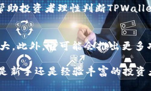   TPWallet价格高于市场价的原因分析及投资策略 / 
 guanjianci TPWallet, 数字货币, 投资策略, 市场分析 /guanjianci 

TPWallet简介
TPWallet是一种数字资产钱包，主要用于存储和管理各种加密货币。随着数字货币的逐渐普及，TPWallet也吸引了越来越多用户的关注。用户在使用TPWallet进行交易时可能会发现，TPWallet的价格往往高于市场平均水平。这种现象的背后其实蕴含着许多重要的市场因素与投资策略。

价格高于市场价的可能原因
TPWallet价格高于市场价可能受多种因素的影响。例如，市场供需关系、用户信任度、技术创新以及品牌效应等。了解这些因素可以帮助投资者做出更明智的决策。

h4市场供需关系/h4
数字资产市场的供需关系直接影响价格。当市场上对TPWallet的需求量大于供应量时，价格就会自然上涨。这通常发生在钱包功能更新迭代、增强安全性、引入新用户等多个因素共同作用的情况下。

h4用户信任度/h4
信任度是影响TPWallet价格的另一关键因素。如果用户对TPWallet的安全性和使用体验有较高的信任，愿意为这种信任支付更高的价格，则会导致市场价格的上升。同时，诸如保险机制、客户支持、技术透明度等问题也会影响用户的信任度，从而影响价格。

h4技术创新/h4
TPWallet在技术上的持续创新也可能推动价格高于市场价。随着新功能的推出、用户体验的改善以及安全性提升，TPWallet的产品价值也在不断增加，进而使市场价格上升。这种创新不仅限于功能上的改变，还包括系统稳定性和用户友好度的增强。

h4品牌效应/h4
TAWallet作为数字货币界的一种品牌，如果能够成功塑造积极形象，其品牌效应会影响用户的购买决策。许多用户在选择数字钱包时不仅关心功能，还会考虑品牌的信誉度。如果TPWallet能够坚持良好的服务与口碑，其市场价格理论上也会提高。

如何应对TPWallet价格高于市场价
对于面对TPWallet价格高于市场价的投资者来说，采取合理的投资策略非常重要。以下是一些可能的应对措施：

h4风险评估/h4
每位投资者在购买TPWallet时都应该进行一定的风险评估。考虑到市场波动、价格飙升和其他影响因素，投资者需要清楚自己的风险承受能力，并制定风险控制策略。不要为了追逐市场热点而盲目跟风，保持理性是成功投资的基础。

h4市场观察/h4
定期观察市场动态是了解TPWallet价格波动的重要途径。关注市场供应量、需求变化以及政策动向能够给投资者提供更好的决策依据。例如，在某些关键事件或技术更新前后，TPWallet价格可能会出现波动。适当地调整投资策略，以适应市场的变化，是非常重要的。

h4时间分散投资/h4
对于那些希望长期投资TPWallet的用户，可以考虑使用时间分散投资的方法。这种方法意味着在一段时间内分批次购买TPWallet，而不是一次性投入，能够降低投资风险。从而减少因为市场波动而导致的潜在损失。

h4多元化投资/h4
将投资分散到多个资产类别是降低风险的有效策略。虽然TPWallet的价格高于市场价，但并不意味着其他数字货币没有投资价值。通过将资金分散投资于其他数字货币或科技相关资产，可以有效降低整体投资组合的风险。

常见问题解答

h41. TPWallet的优缺点是什么？/h4
TPWallet有多项优点，比如操作简单、功能丰富及高安全性等。不过，它也面临一些缺点，包括市场竞争激烈和用户教育不足的问题。综合考虑其优缺点，TPWallet在数字货币管理方面仍然具备一定的竞争优势。

h42. 如何安全使用TPWallet？/h4
安全使用TPWallet的关键在于采取良好的安全习惯，如定期更改密码、启用双重认证、定期备份钱包等。此外，保持软件的更新也非常重要，确保您使用的是最新版本，以防止潜在的安全漏洞。

h43. TPWallet有哪些功能？/h4
TPWallet为用户提供多种功能，主要包括数字资产存储、资产管理、交易功能及数据分析等。这些功能组合使得TPWallet能够满足不同用户的需求，吸引了越来越多的数字货币投资者使用。

h44. 如何判断TPWallet的投资价值？/h4
判断TPWallet的投资价值可以从多个方面进行考量，包括市场需求、技术发展、安全性及用户评价等。分析相关数据和行业动态，帮助投资者理性判断TPWallet是否值得投资。

h45. TPWallet在市场上未来的发展趋势如何？/h4
TPWallet未来的发展趋势将受市场动态、技术趋势与用户行为的影响。随着数字货币市场的不断壮大，TPWallet有望继续发展壮大。此外，它可能会推出更多功能和服务，以吸引更多用户的关注。

总之，面对TPWallet价格高于市场价的情况，了解其背后的因素以及合理的投资策略将有助于投资者做出更加明智的决策。无论是新手还是经验丰富的投资者，对于TPWallet的关注和研究将为他们的投资带来良好的回报。