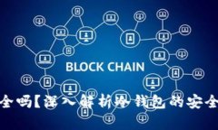 冷钱包安全吗？深入解析