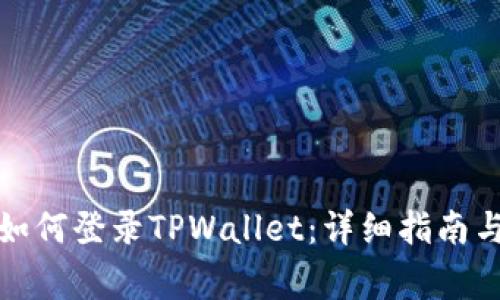 换手机后如何登录TPWallet：详细指南与常见问题