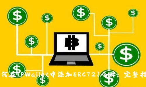 如何在TPWallet中添加ERC721令牌: 完整指南
