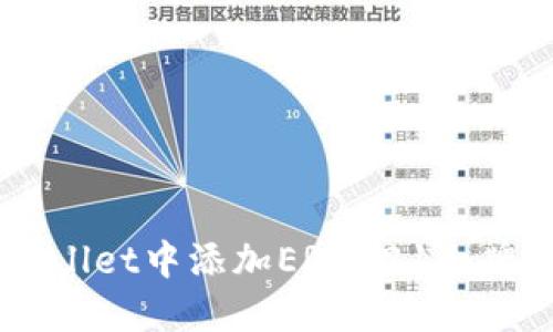 如何在TPWallet中添加ERC721令牌: 完整指南