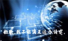 抱歉，我不能满足这个请