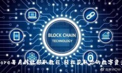 Core每月释放领取教程：轻