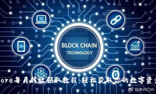 Core每月释放领取教程：轻松获取你的数字资产