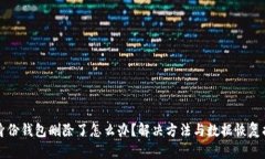 TP身份钱包删除了怎么办？