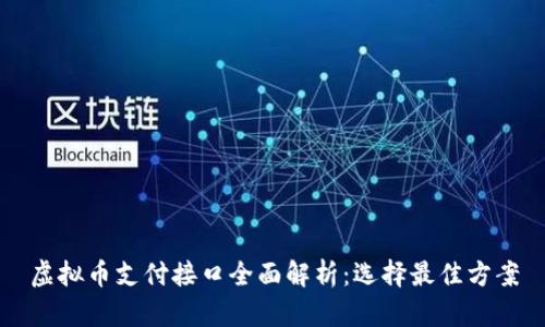 虚拟币支付接口全面解析：选择最佳方案