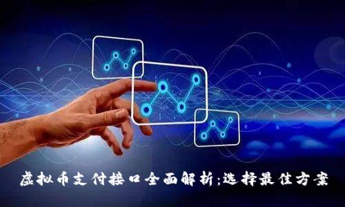 虚拟币支付接口全面解析：选择最佳方案