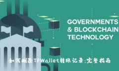 如何删除TPWallet转账记录：