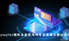 tpwallet转账未能完成的常见