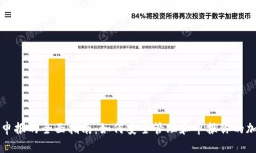 冷钱包申报的全面指南：如何安全管理和申报你的加密资产
