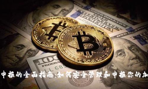 冷钱包申报的全面指南：如何安全管理和申报你的加密资产