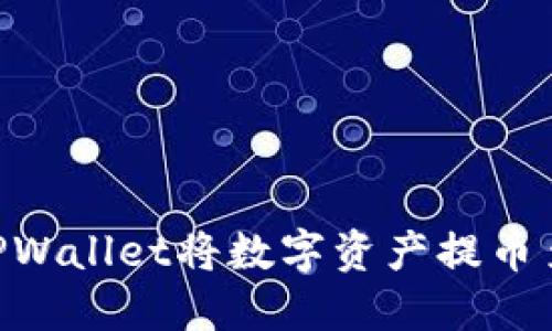 如何通过TPWallet将数字资产提币至HB交易所