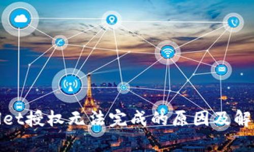 tpwallet授权无法完成的原因及解决方案