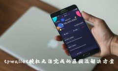 tpwallet授权无法完成的原因