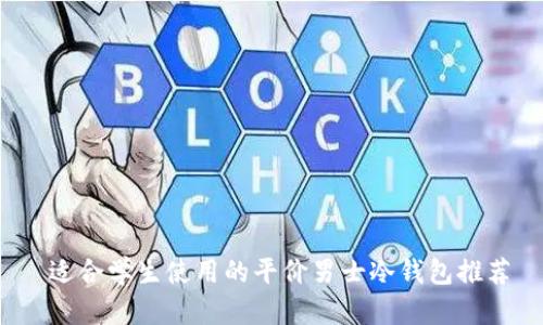  适合学生使用的平价男士冷钱包推荐
