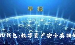 冷钱包与HD钱包：数字资产