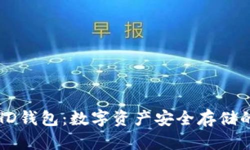 冷钱包与HD钱包：数字资产安全存储的最佳选择