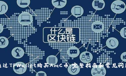 如何通过TPWallet购买AmC币：完整指南和常见问题解答