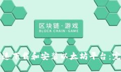如何快速下载和安装以太