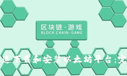 如何快速下载和安装以太坊平台：完整指南