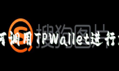 DApp浏览器如何调用TPWallet进行支付的详细指南