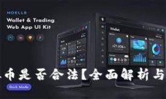 购买虚拟币是否合法？全