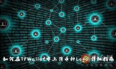 如何在TPWallet中上传币种