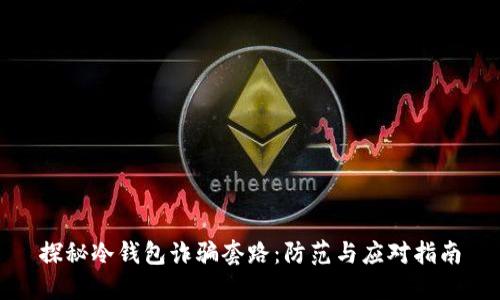 探秘冷钱包诈骗套路：防范与应对指南