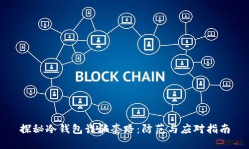 探秘冷钱包诈骗套路：防范与应对指南