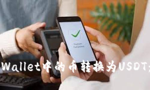 如何将TPWallet中的币转换为USDT：详细指南