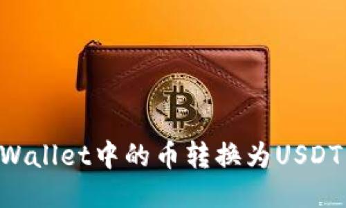 如何将TPWallet中的币转换为USDT：详细指南